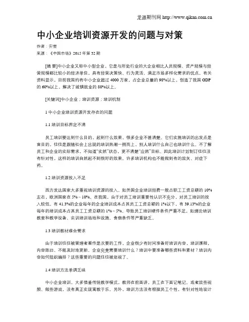 中小企业培训资源开发的问题与对策