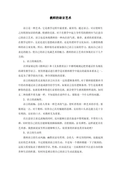 教师的语言艺术.doc