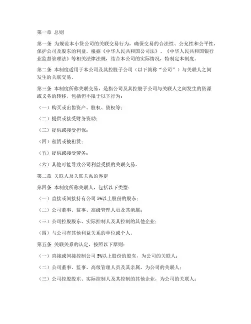 小贷公司关联交易管理制度