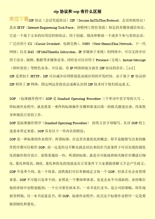 sip协议和sop有什么区别