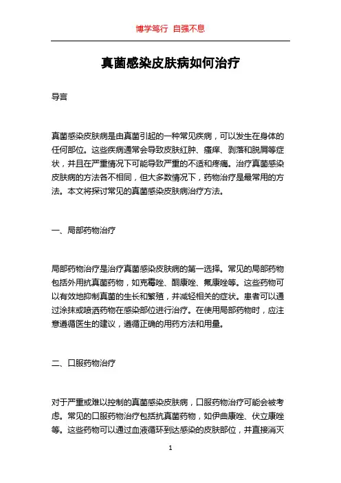 真菌感染皮肤病如何治疗