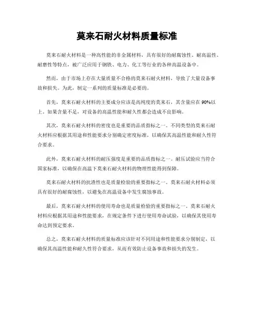 莫来石耐火材料质量标准