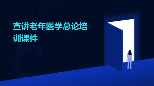 宣讲老年医学总论培训课件