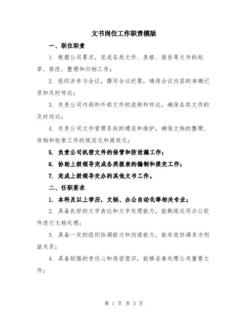 文书岗位工作职责模版