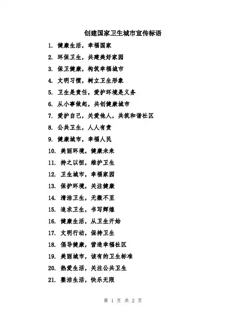 创建国家卫生城市宣传标语