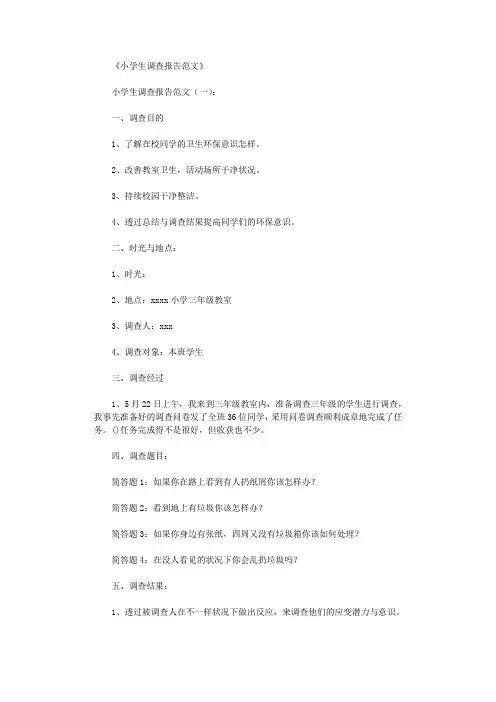 小学生调查报告范文10篇
