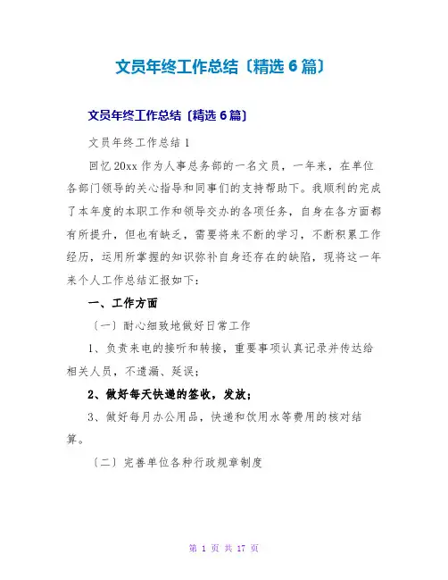 文员年终工作总结(精选6篇)