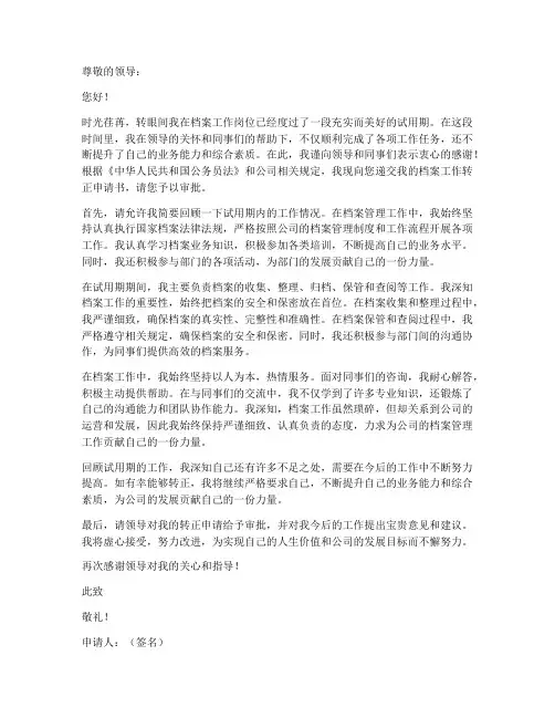 档案工作转正申请书