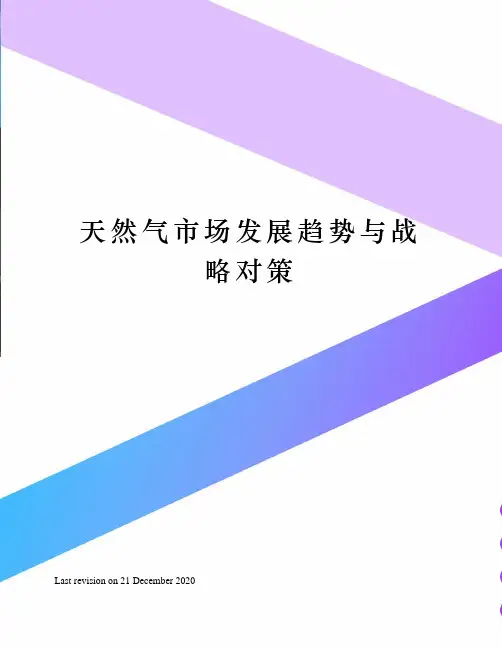 天然气市场发展趋势与战略对策
