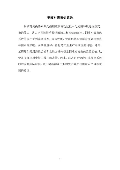 钢液对流换热系数