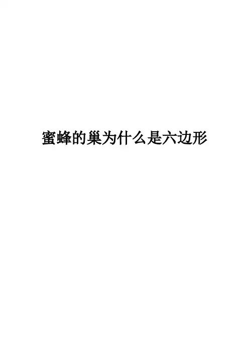 蜜蜂的巢为什么是六边形