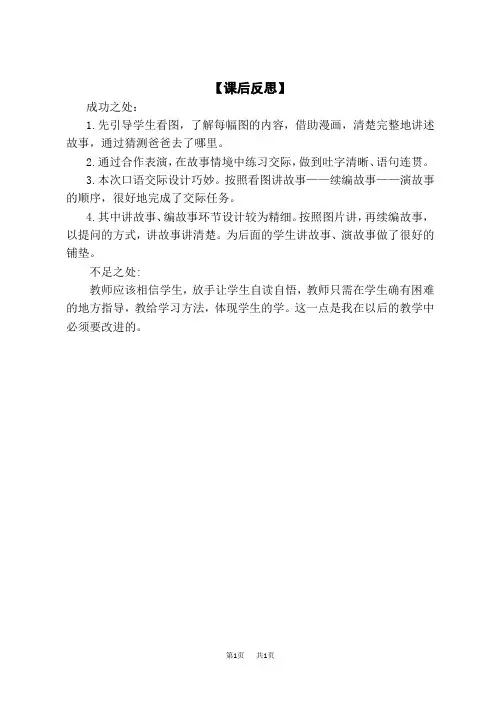 小学语文二年级上册 第六单元 口语交际：看图讲故事 教学反思 (1)