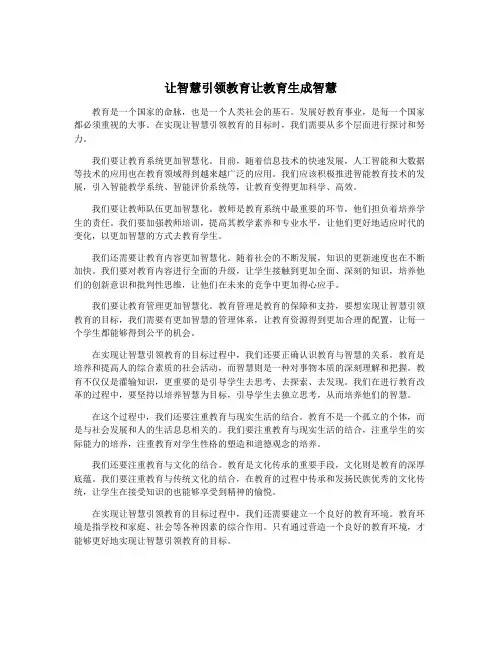 让智慧引领教育让教育生成智慧