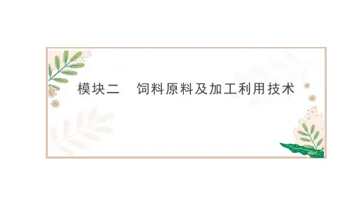 2.3青绿饲料的加工利用 课件(共37张PPT)《畜禽营养与饲料》同步教学(中国农业出版社)