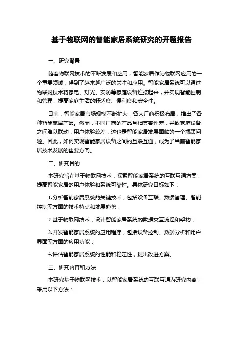 基于物联网的智能家居系统研究的开题报告