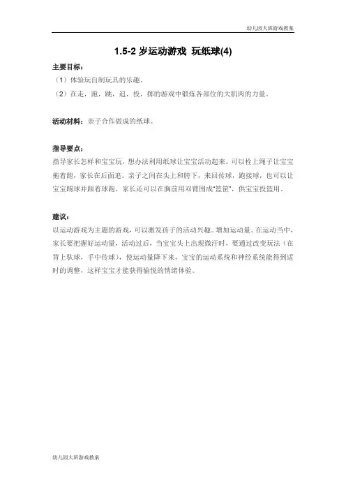 幼儿园大班游戏教案：1.5-2岁运动游戏：玩纸球(4)