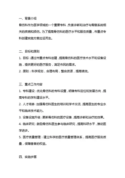 骨伤科市重点专科创建实施方案