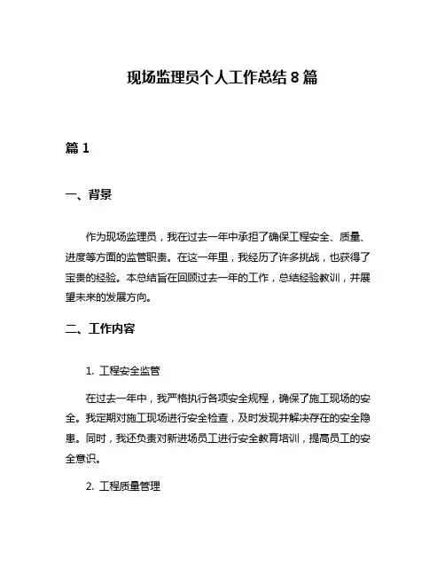 现场监理员个人工作总结8篇