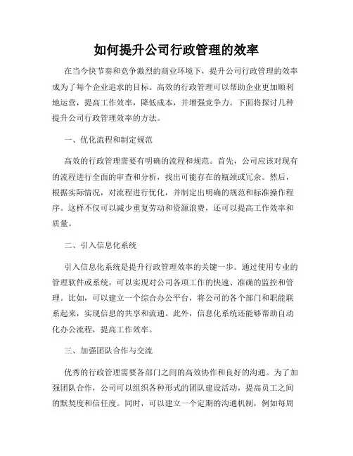 如何提升公司行政管理的效率