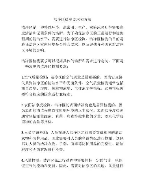 洁净区检测要求和方法