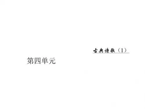 高中语文第四单元19南朝诗两首课件粤教必修1