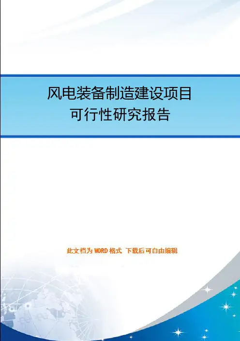 风电装备制造建设项目可行性研究报告
