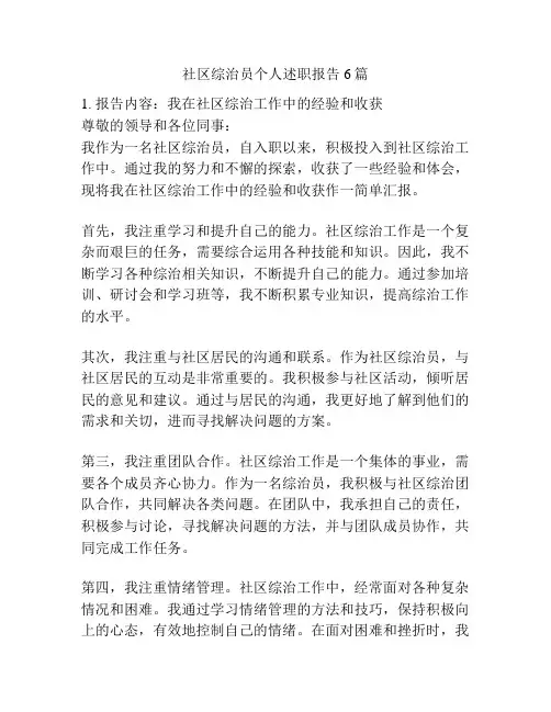 社区综治员个人述职报告6篇