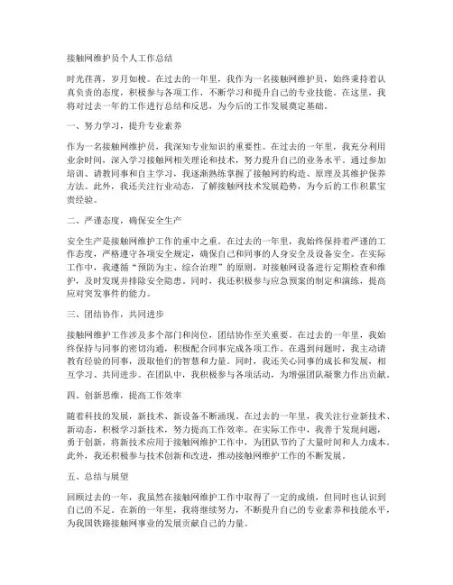 接触网维护员个人工作总结