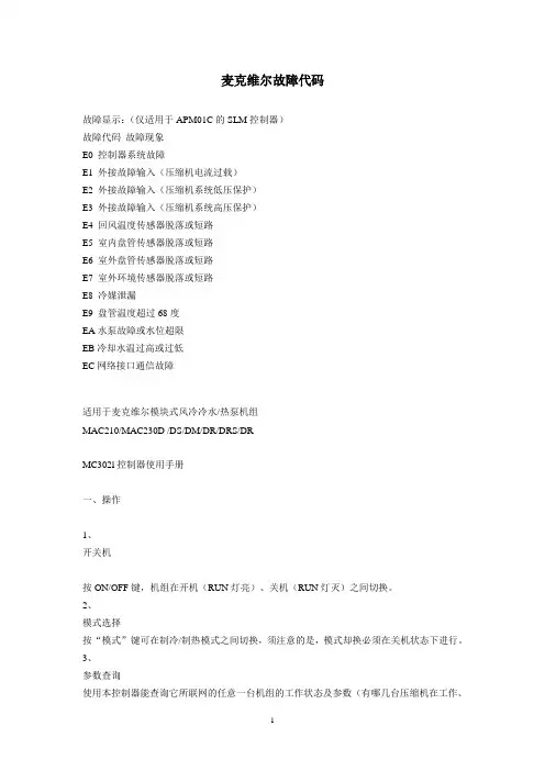 麦克维尔故障代码