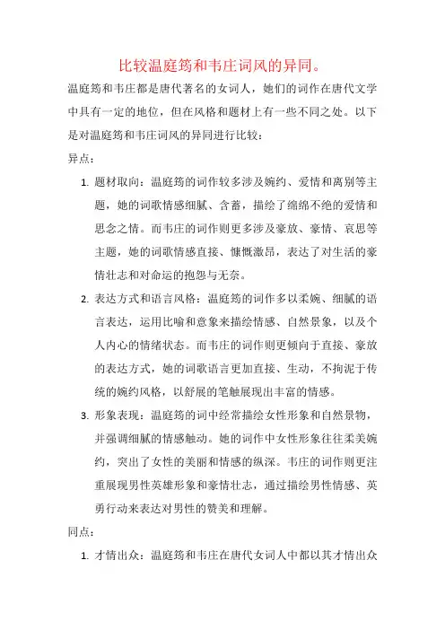 比较温庭筠和韦庄词风的异同。