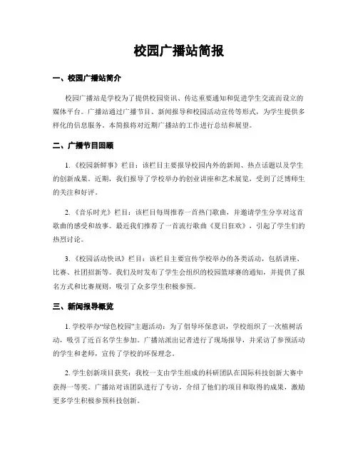 校园广播站简报