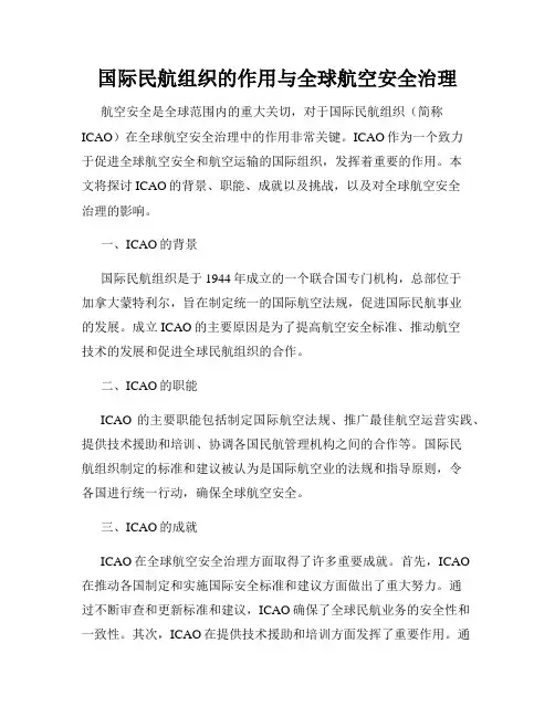 国际民航组织的作用与全球航空安全治理