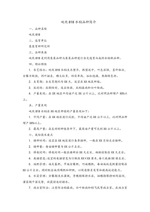 吨优818水稻品种简介