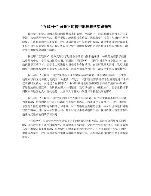 “互联网+”背景下的初中地理教学实践探究