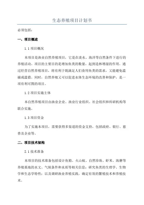 生态养殖项目计划书
