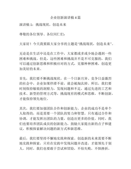 企业创新演讲稿4篇