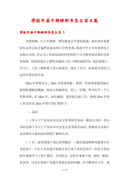 学校中层干部辞职书怎么写4篇