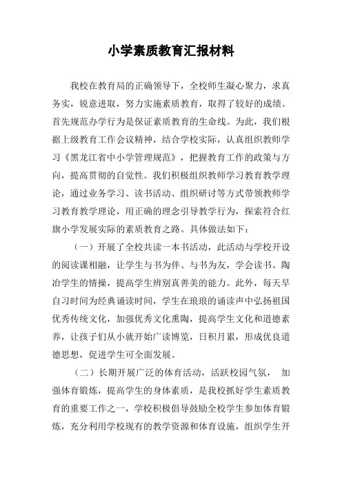 小学素质教育汇报材料