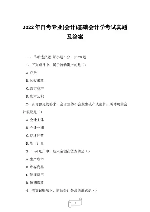2022年自考专业(会计)基础会计学考试真题及答案