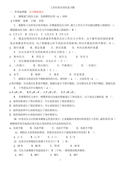 工业仪表自动化复习题(题库)