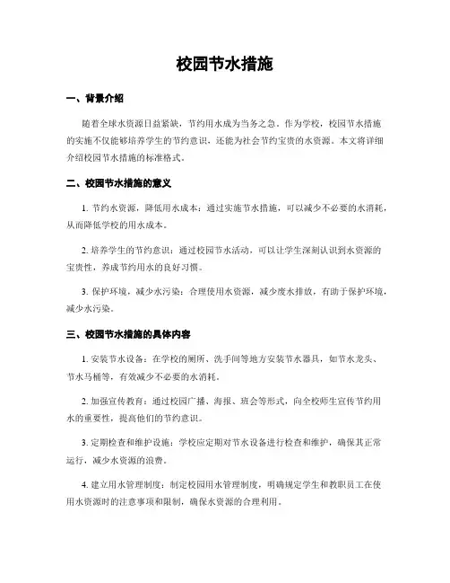 校园节水措施