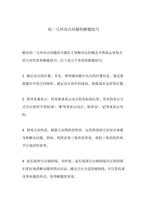 初一几何动点问题的解题技巧