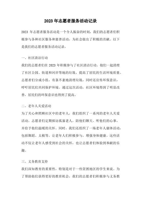 2023年志愿者服务活动记录