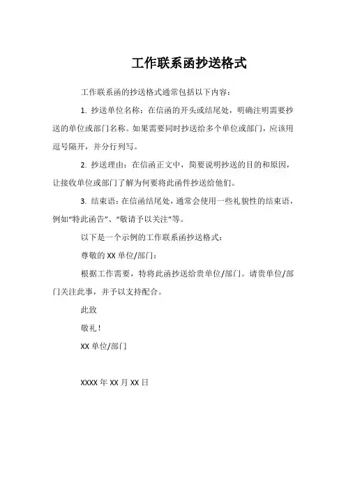 工作联系函抄送格式
