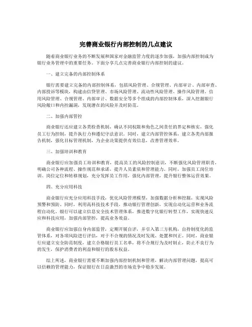 完善商业银行内部控制的几点建议