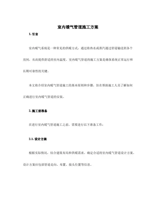 室内暖气管道施工方案