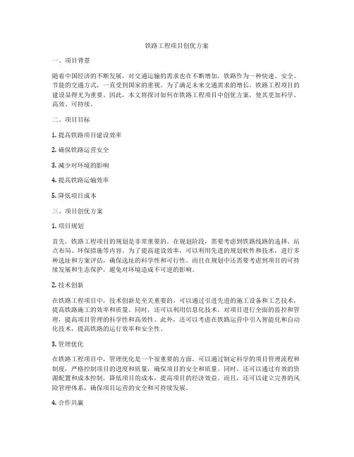 铁路工程项目创优方案