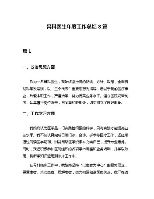 骨科医生年度工作总结8篇