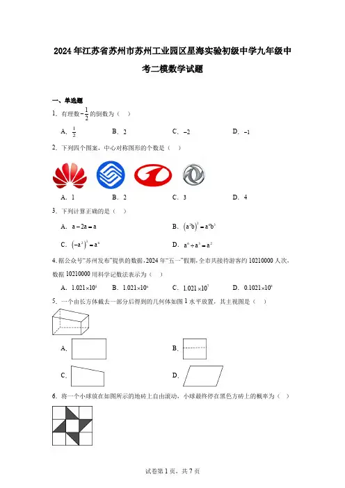 2024年江苏省苏州市苏州工业园区星海实验初级中学九年级中考二模数学试题