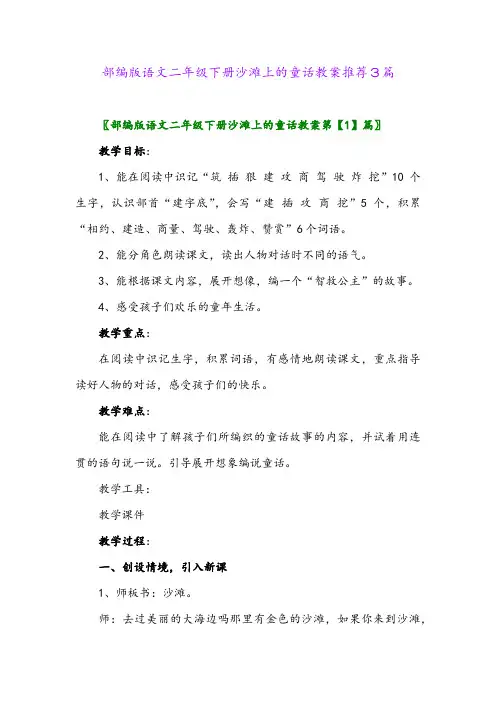 部编版语文二年级下册沙滩上的童话教案推荐3篇